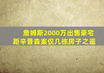 詹姆斯2000万出售豪宅 距辛普森案仅几栋房子之遥